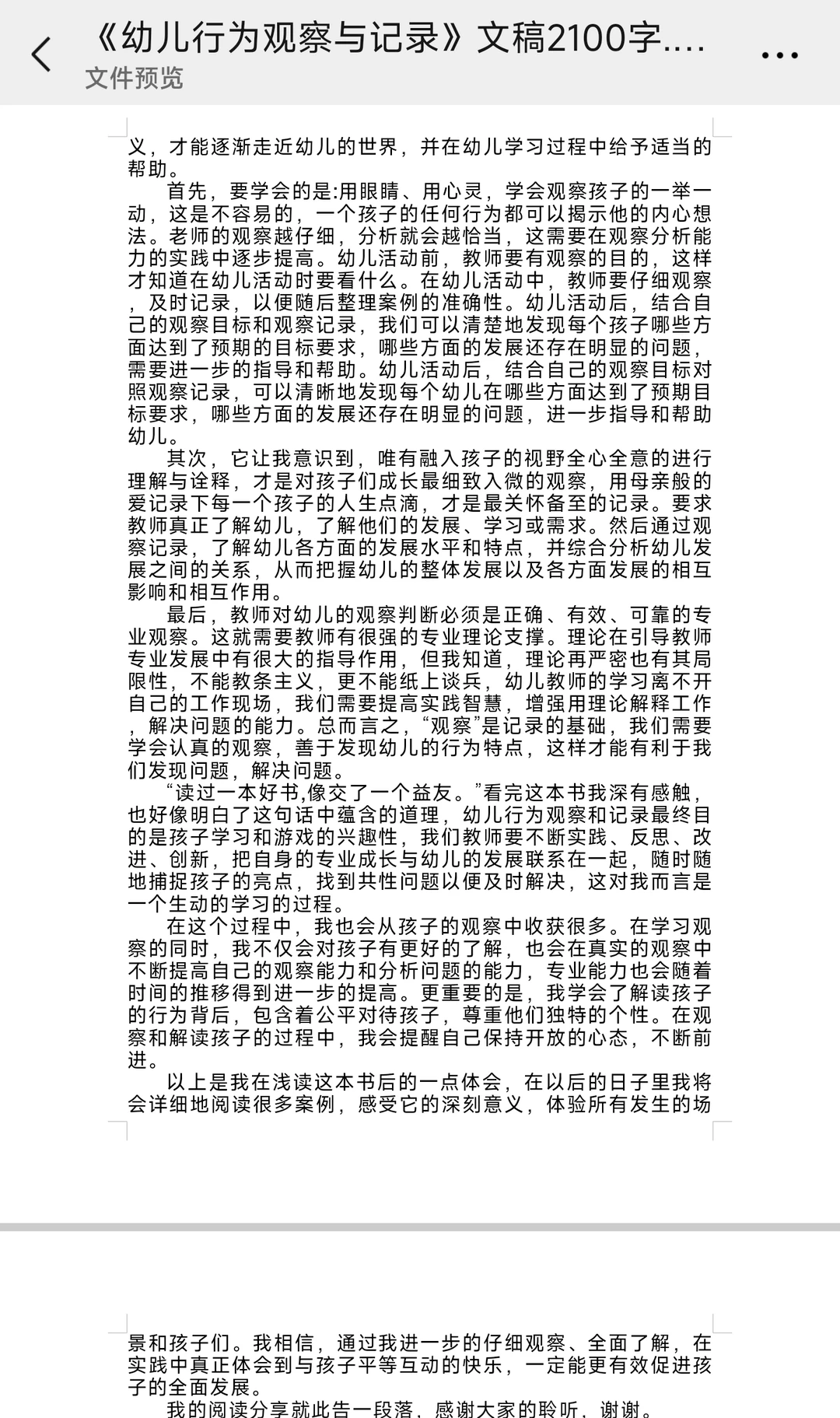 《幼儿行为观察与记录》文稿2100字