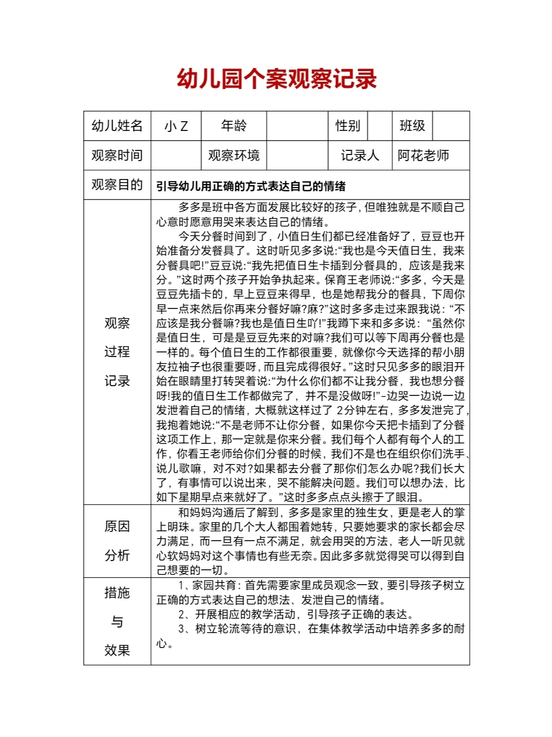 幼儿园个案观察记录