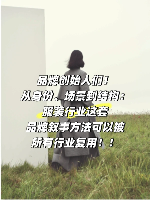 为什么创始人都应研究服装行业的品牌叙事?