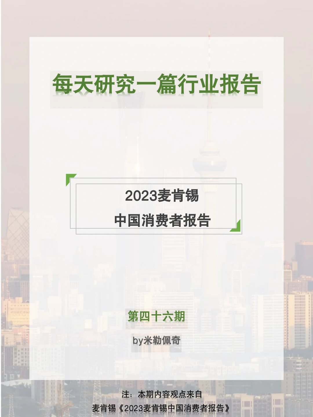 每天研究一篇行业报告：消费者趋势