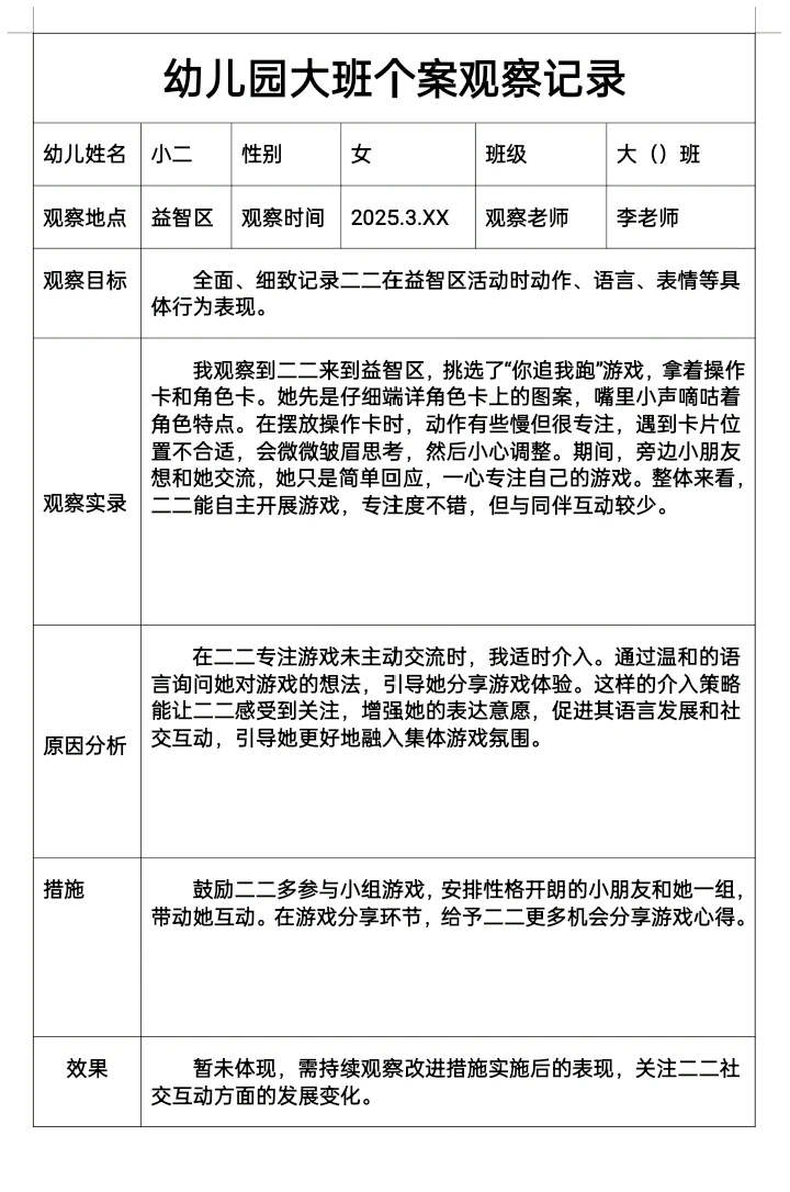 幼儿园春季三月大班个案观察记录
