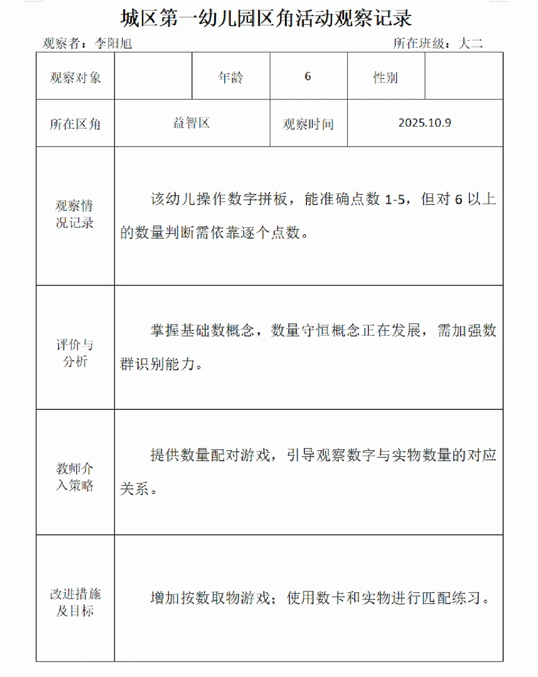 2025幼儿园区角活动观察记录(九)