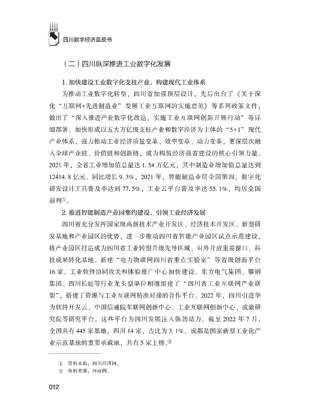 书籍@社会经济@四川数字经济发展报告.2023