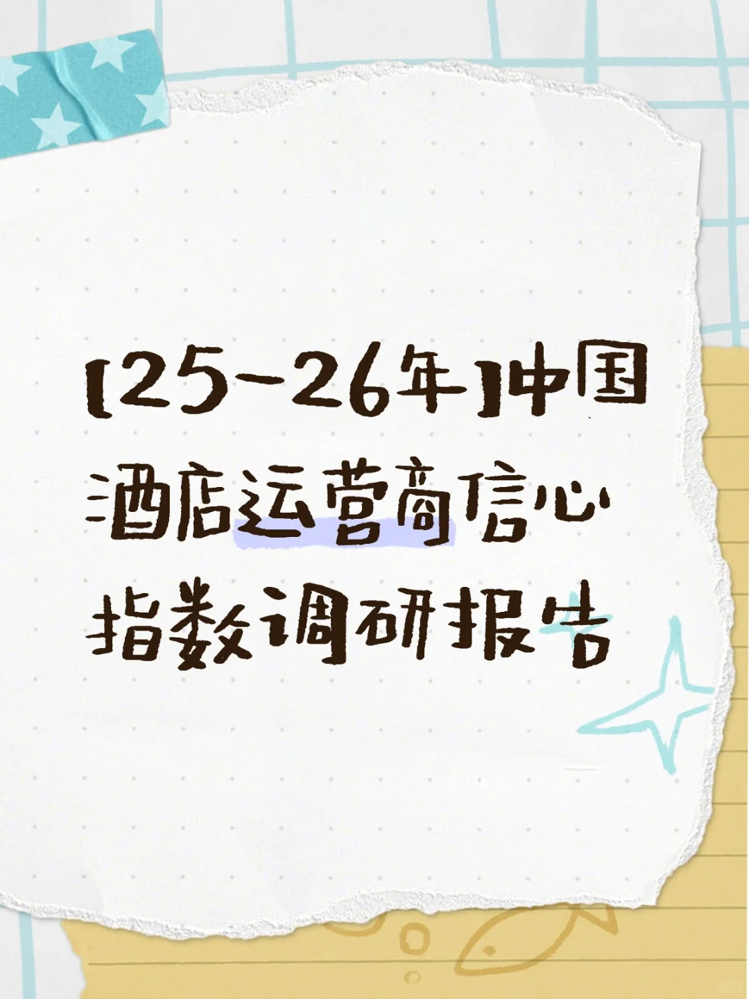 【25-26】中国酒店运营商信心指数调研报告