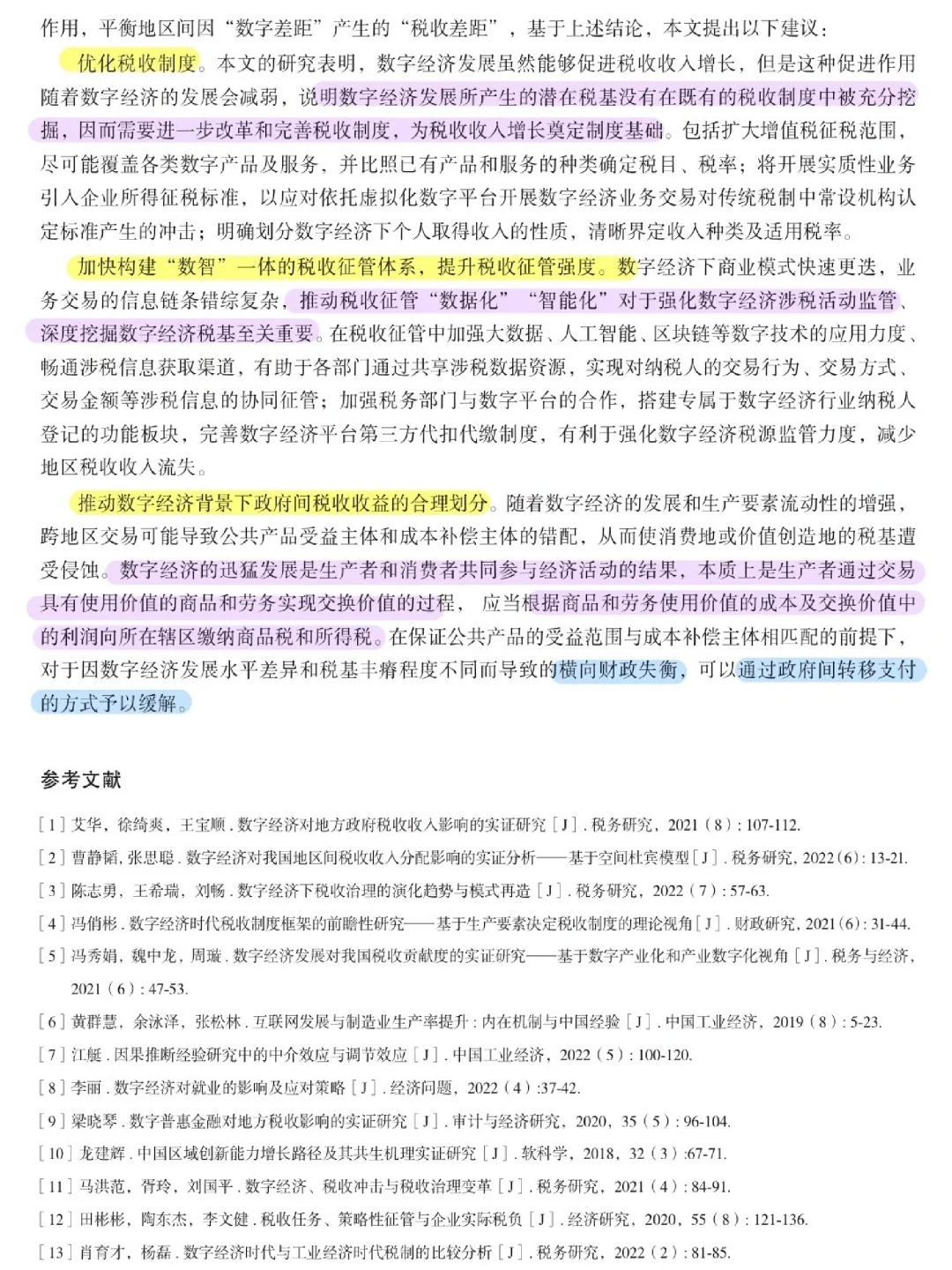 论文跟读|数字经济发展如何影响税收收入?