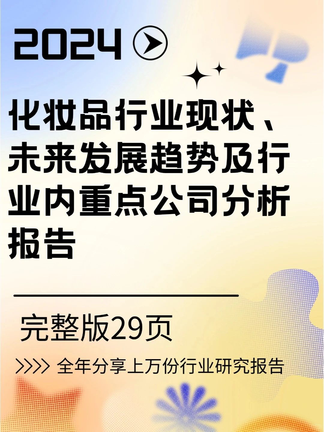 化妆品行业深度剖析