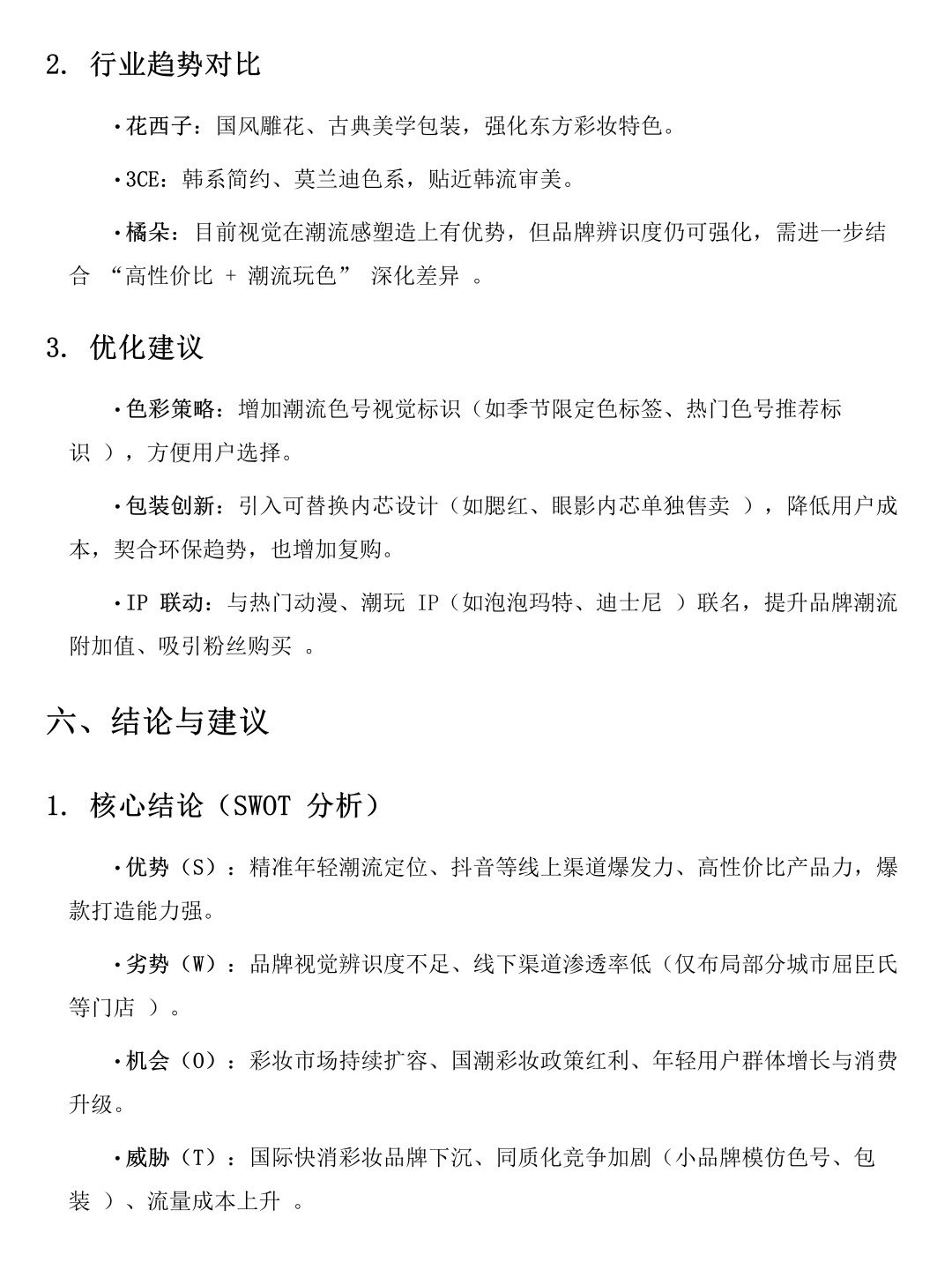 橘朵美妆品牌调研分析报告！速速?