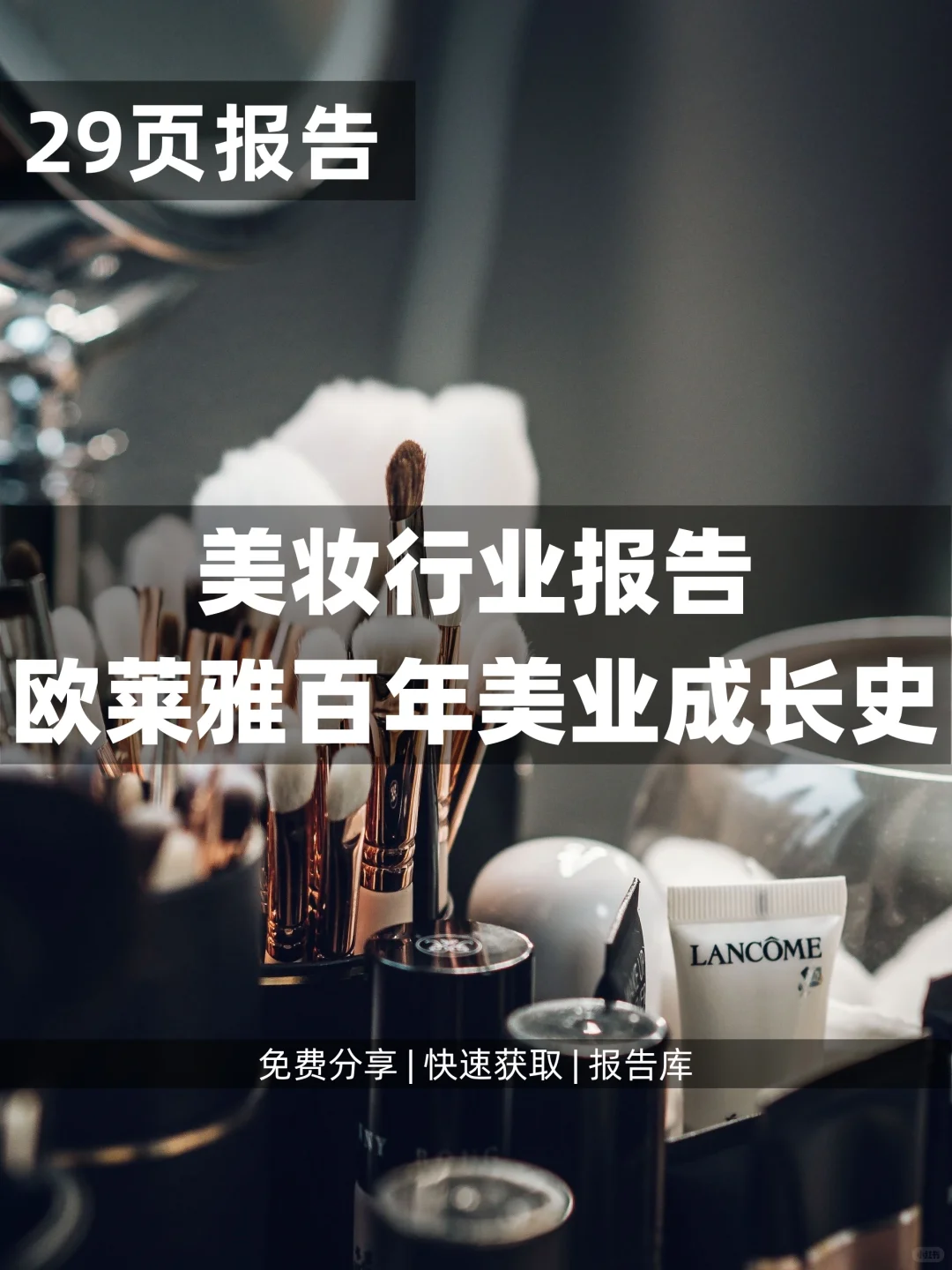 29页 | 美妆行业报告-欧莱雅百年美业成长史