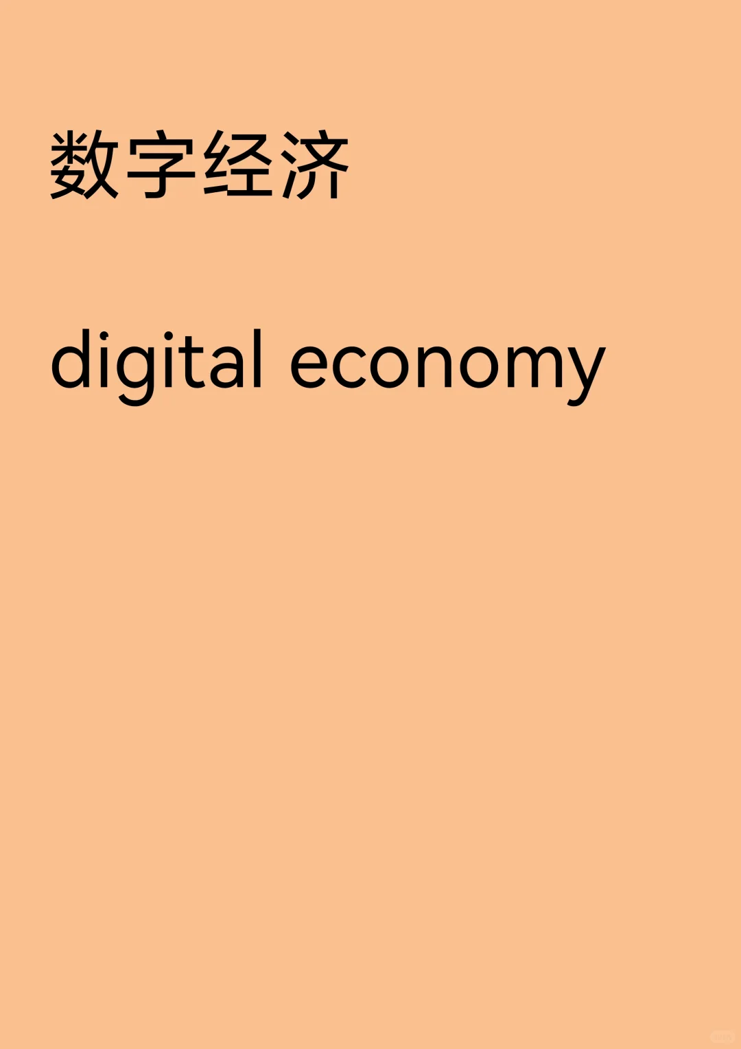二十大报告重点词汇“数字经济”