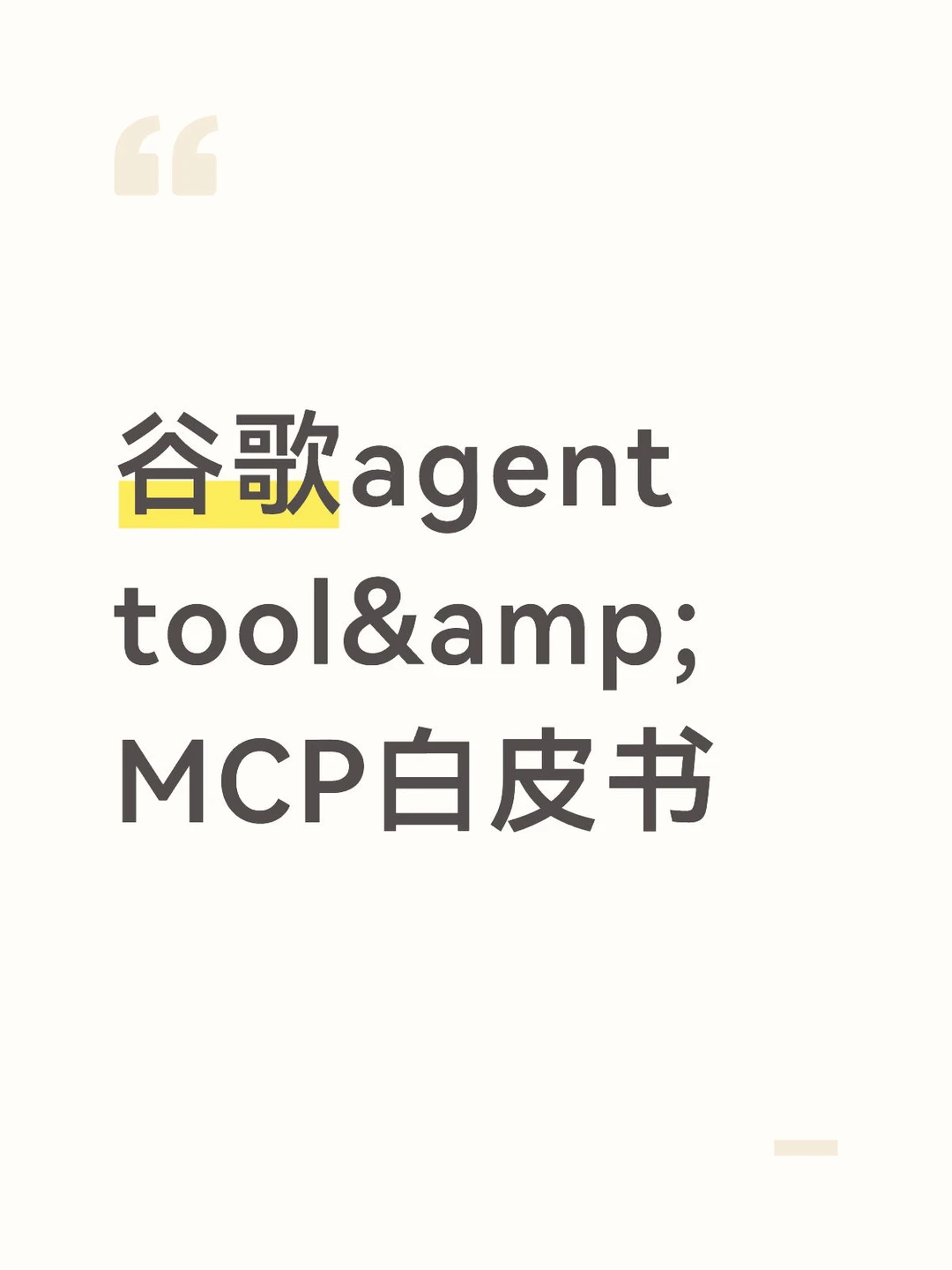 谷歌agent tool& MCP白皮书