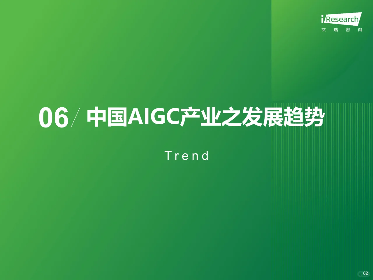 AIGC全景报告(6):中国AIGC发展趋势