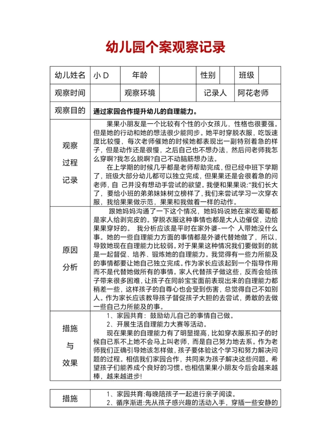 幼儿园个案观察记录