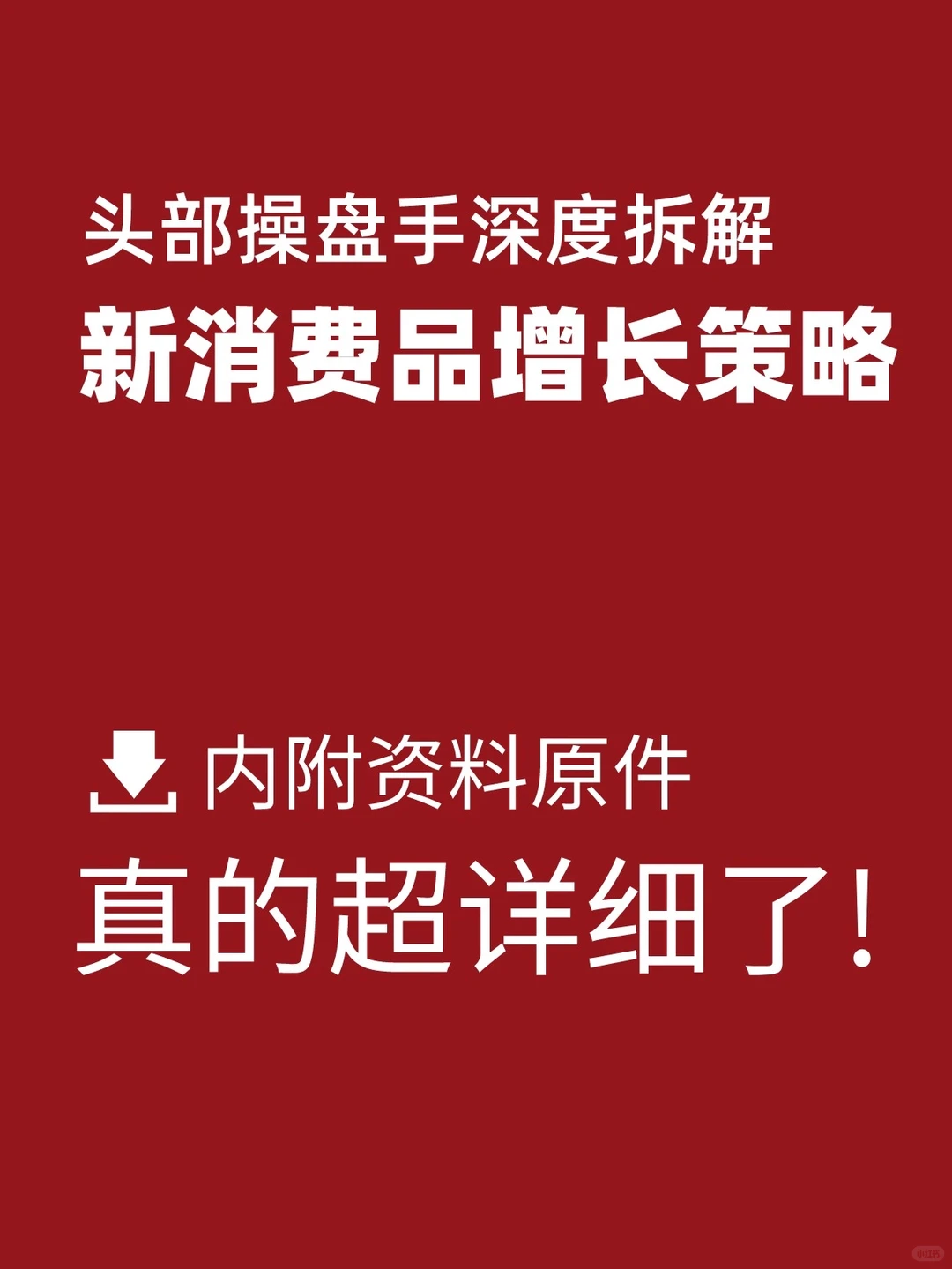 食饮品牌新消费运营增长策略方案拆解