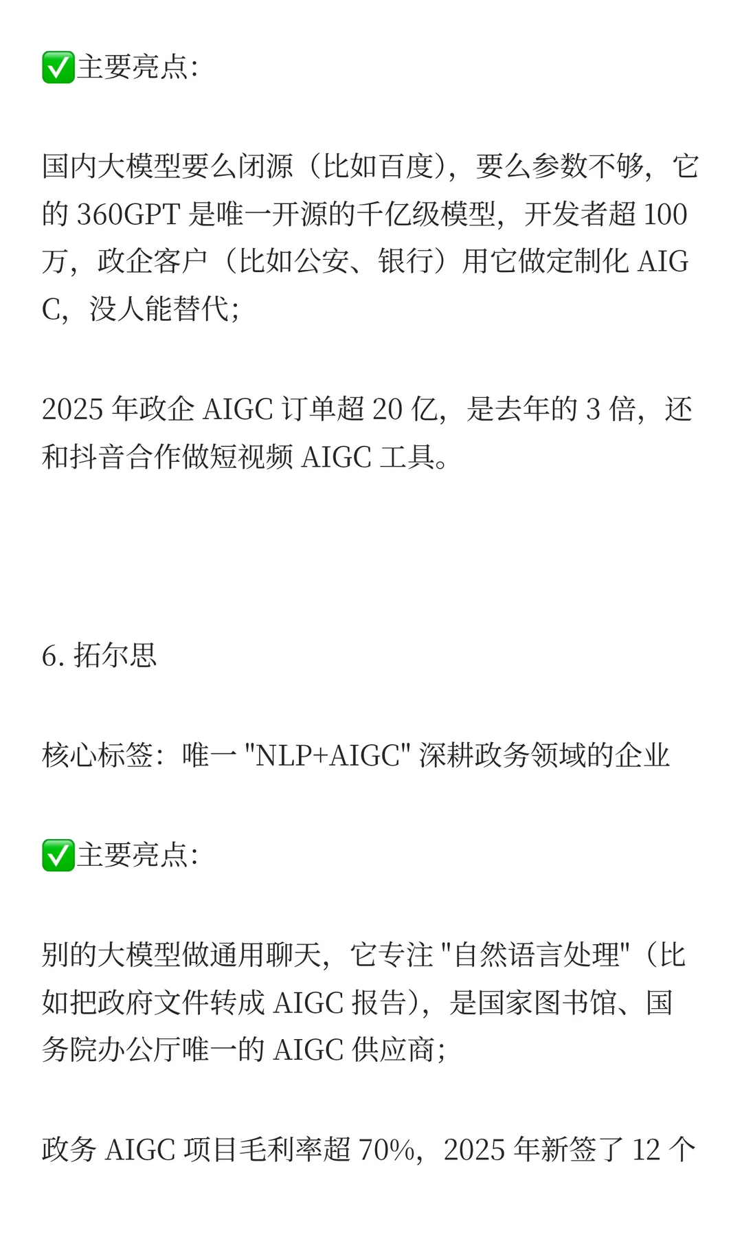 AIGC,这7家具有唯一性的“独苗”企业”！