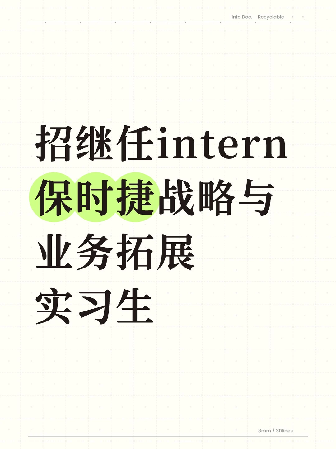 本人招继任【保时捷战略与业务拓展实习生】