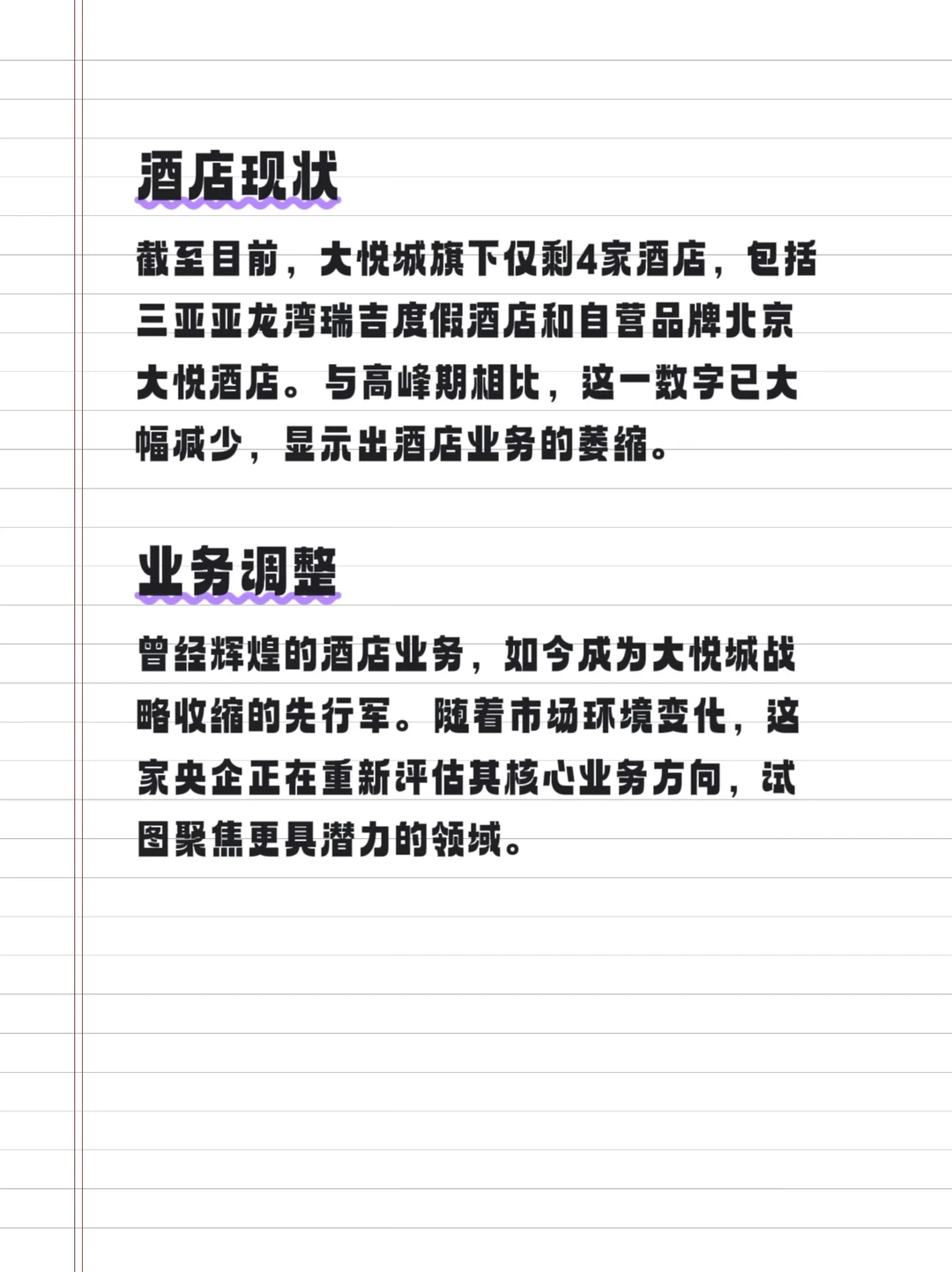 大悦城退市,酒店业务缩水 央企巨头的战略转