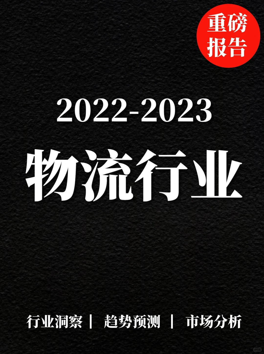 重磅报告|2022-2023物流行业年报