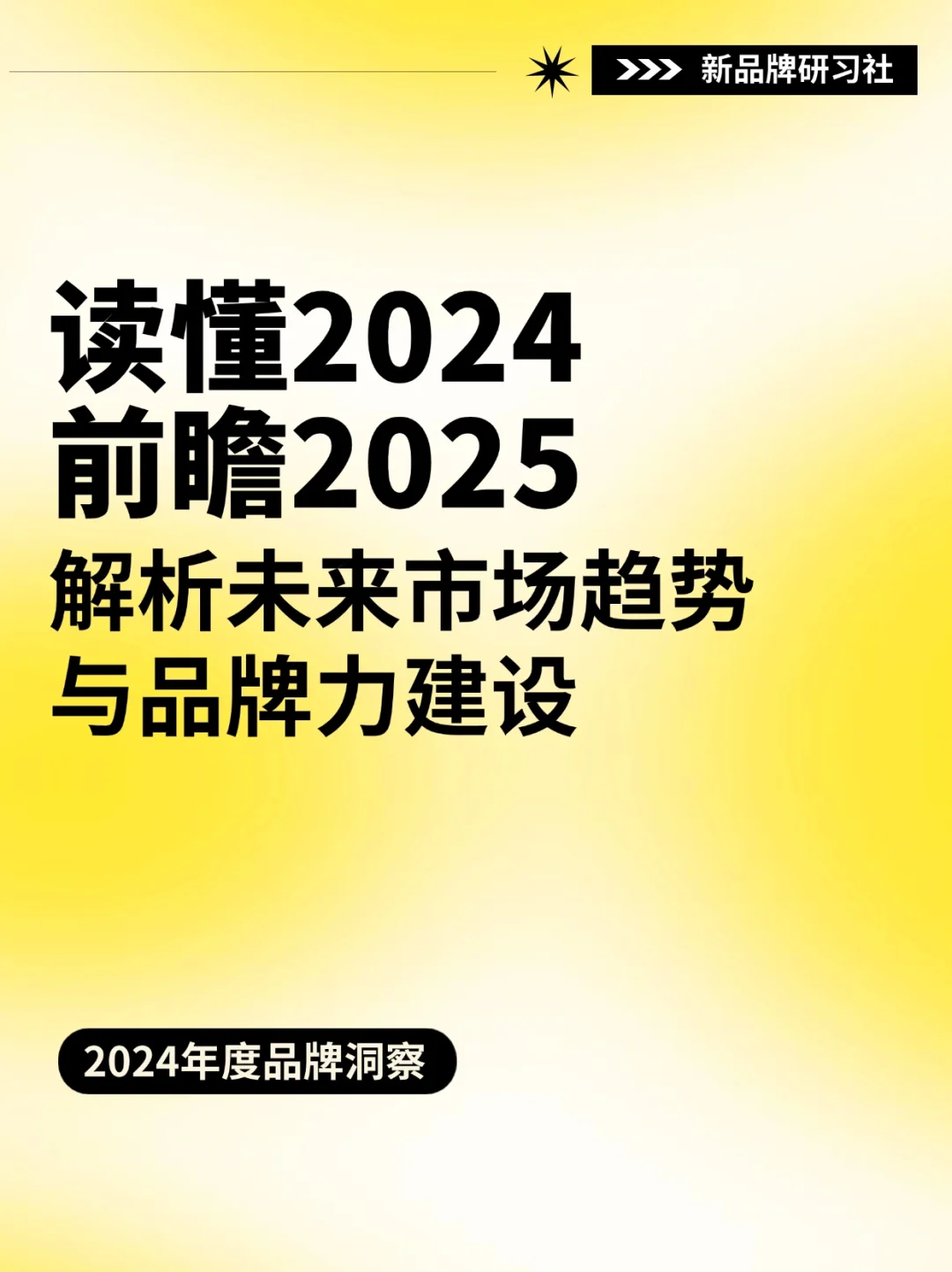 前瞻2025‼️解析未来市场趋势与品牌力建设