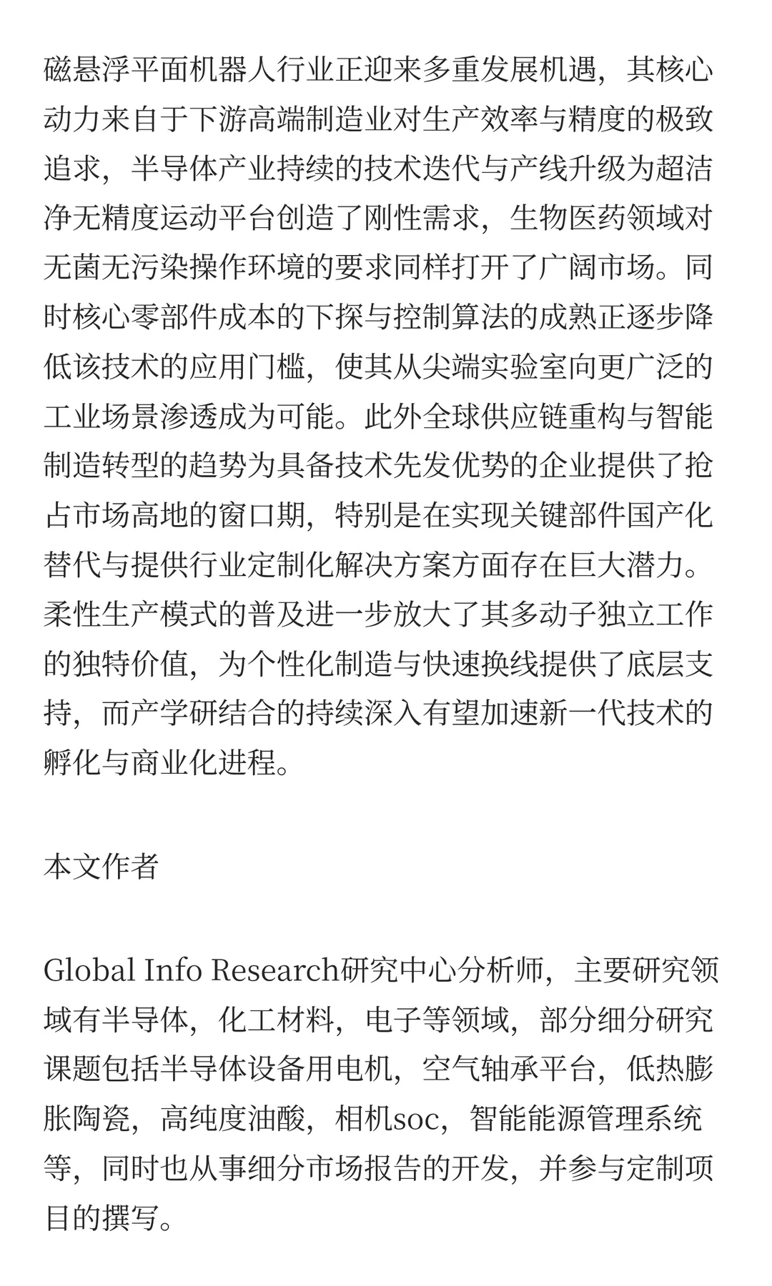 全球磁悬浮平面机器人市场动态、发展趋势及