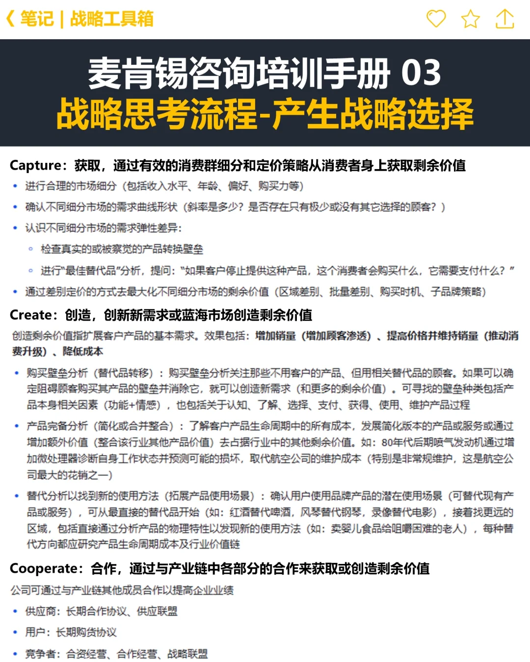 ?麦肯锡战略咨询培训手册梳理 03