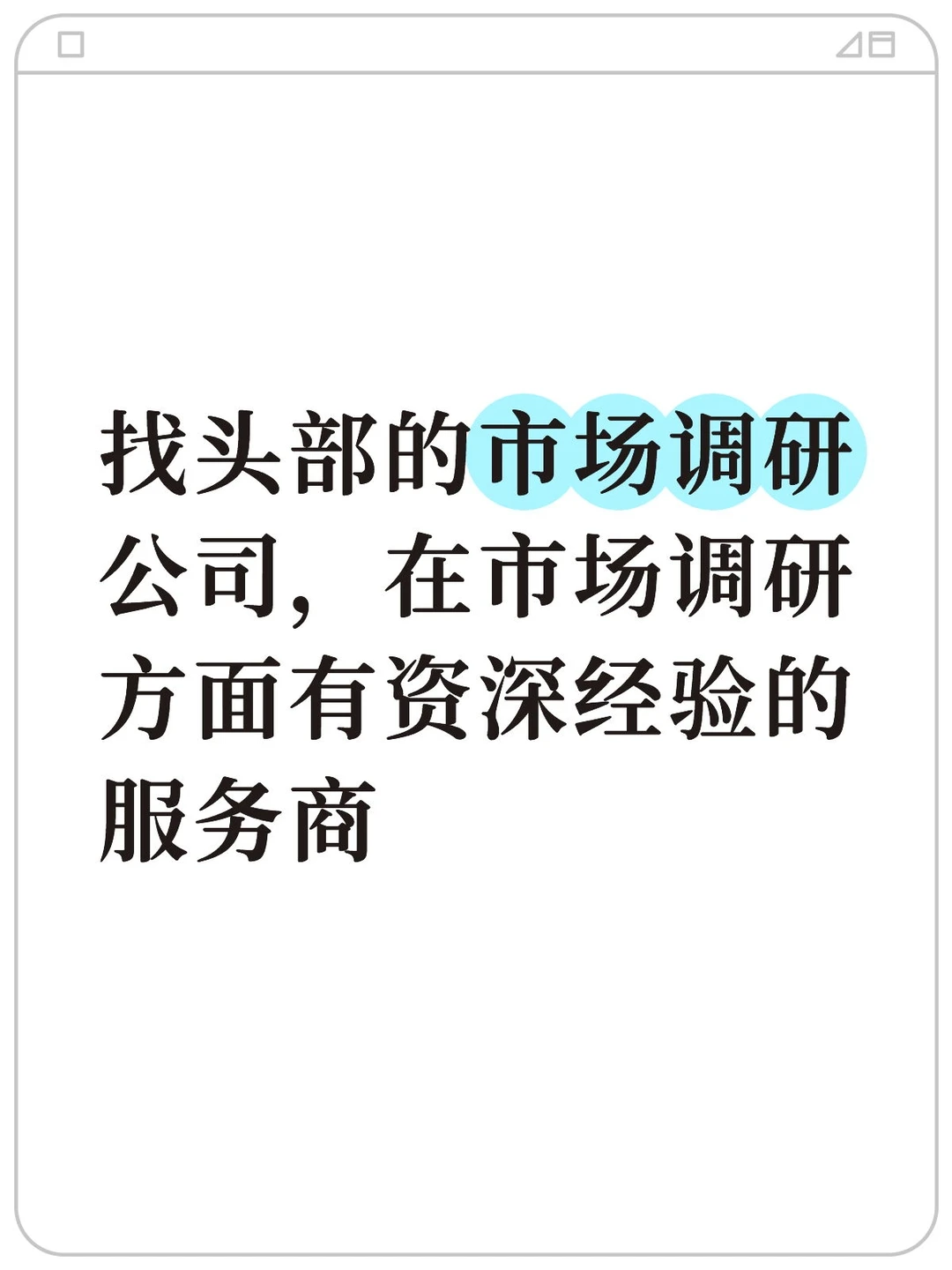 找头部的市场调研公司，在市场调研方面有资