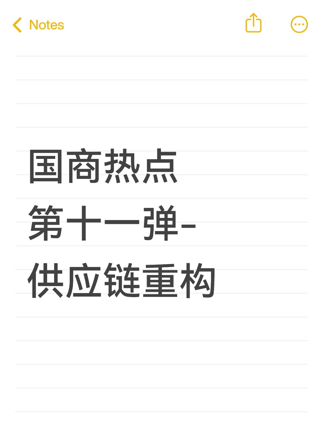 ?国商热点第十一弹-供应链重构