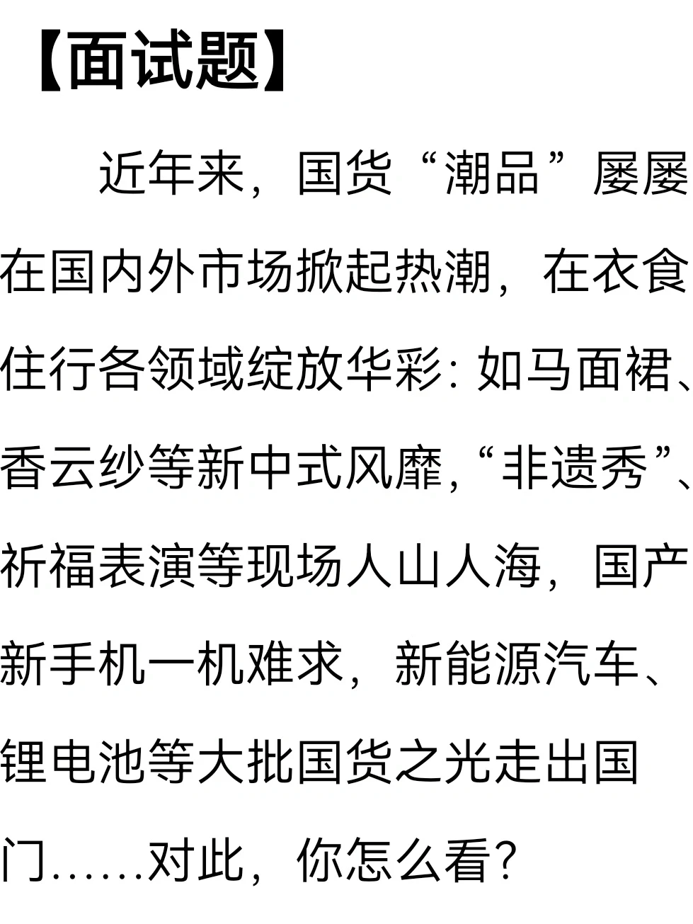 面试热点|国货“潮品””