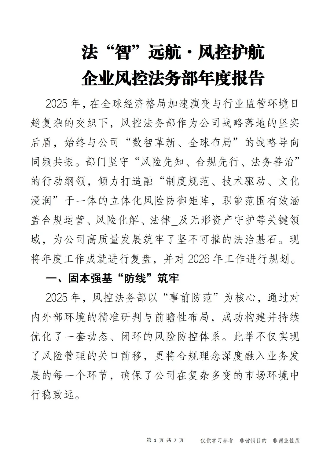 法“智”远航· 企业风控法务部年度报告