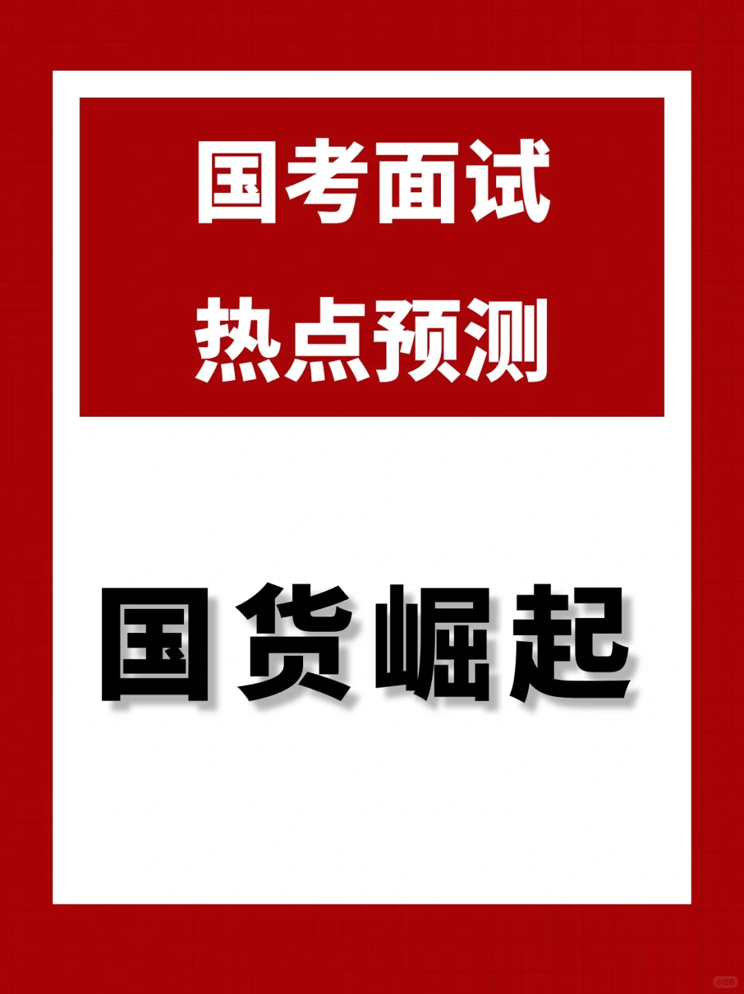 国货崛起