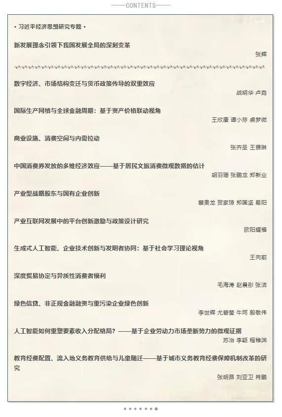 从《经济研究》2025年第9期看到的创新方向