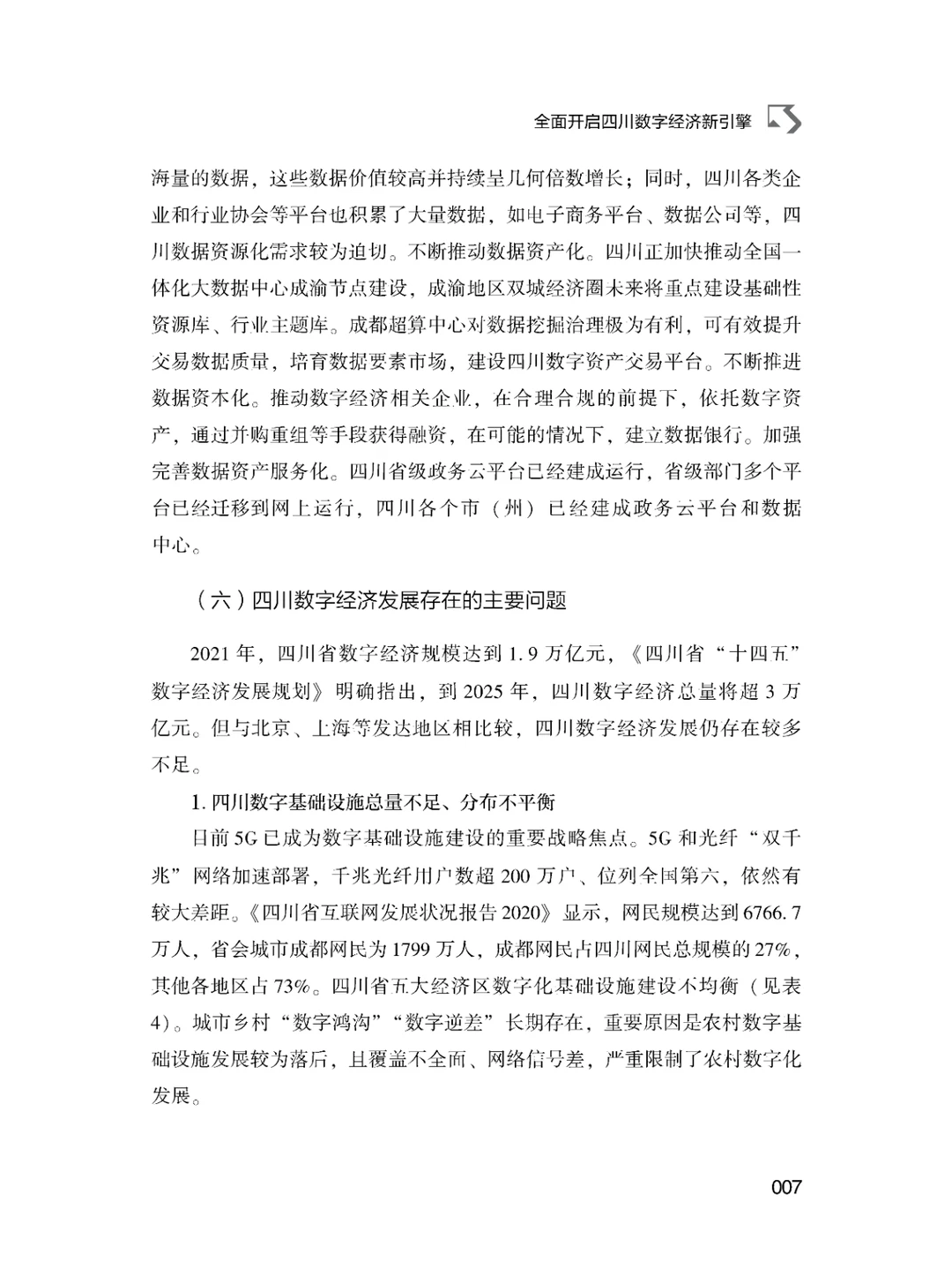 书籍@社会经济@四川数字经济发展报告.2023