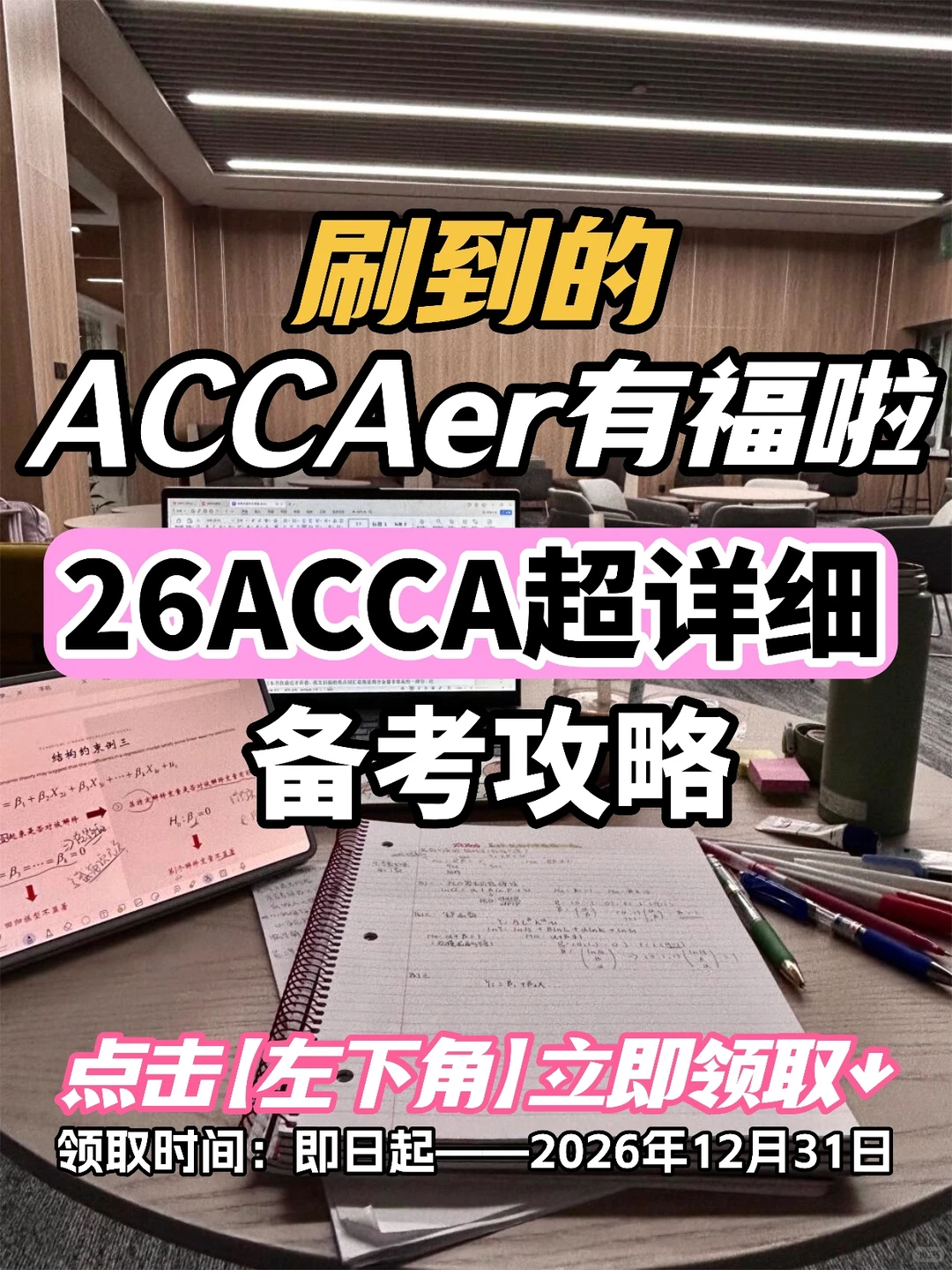 26ACCA备考全攻略|零基础 / 二战党速码