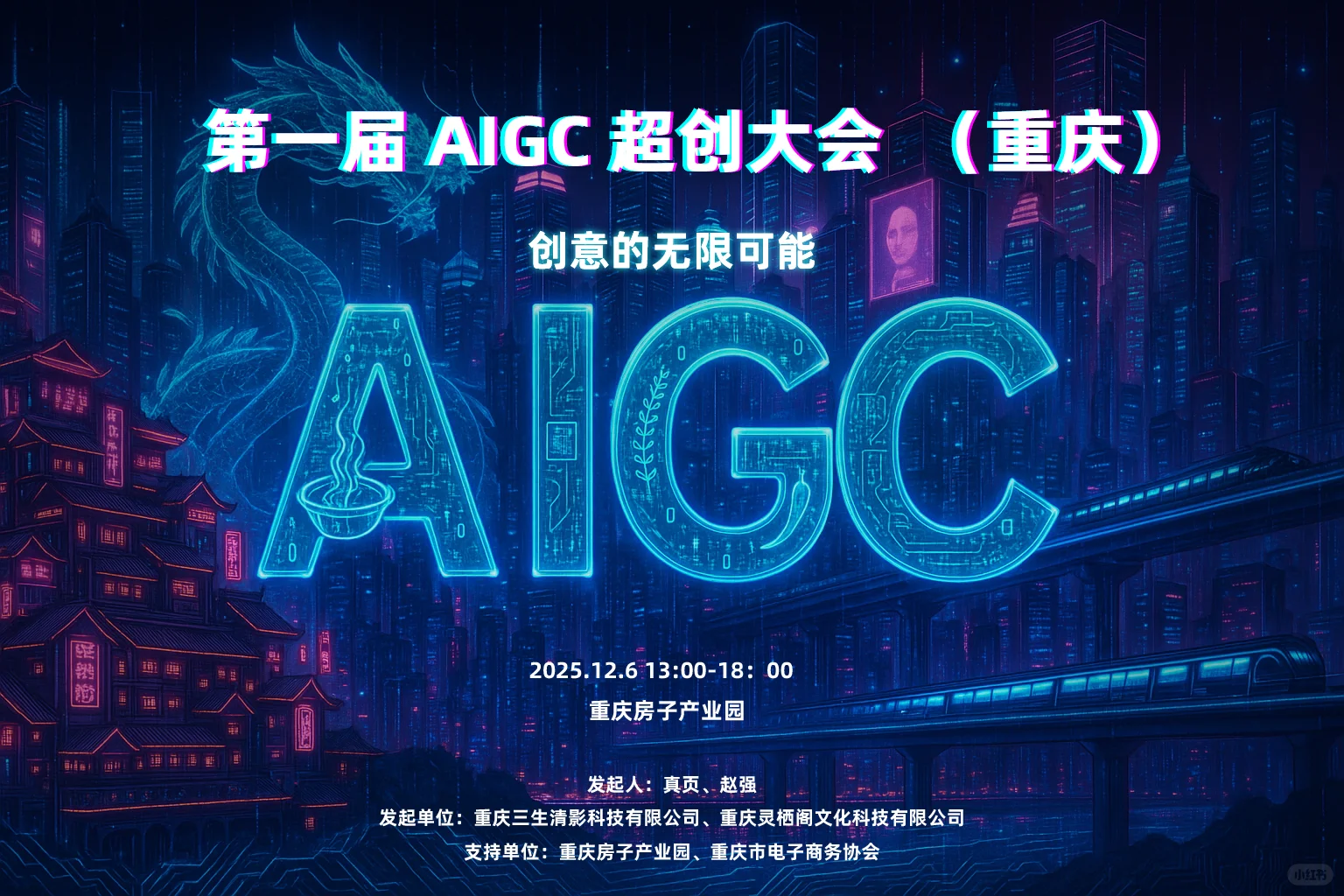 第一届AIGC超创大会(重庆)
