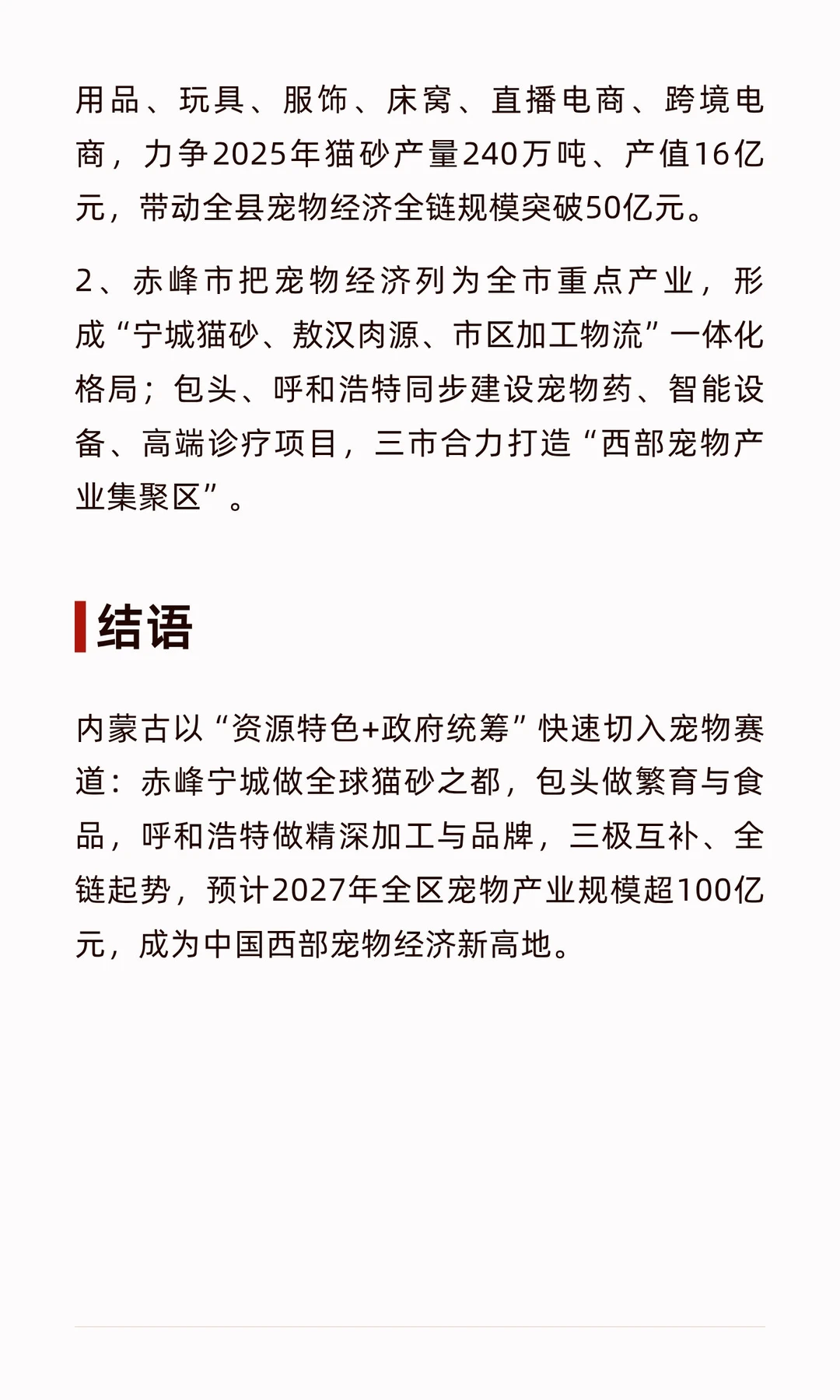 内蒙古宠物产业带