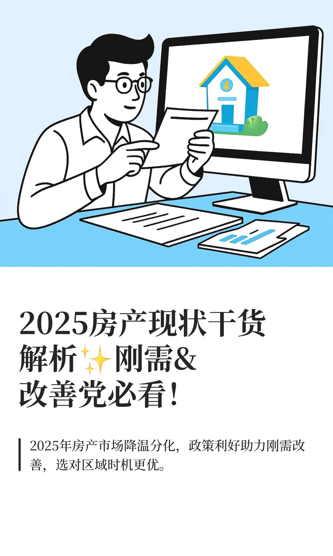 2025房产现状干货解析✨刚需&改善党必看！