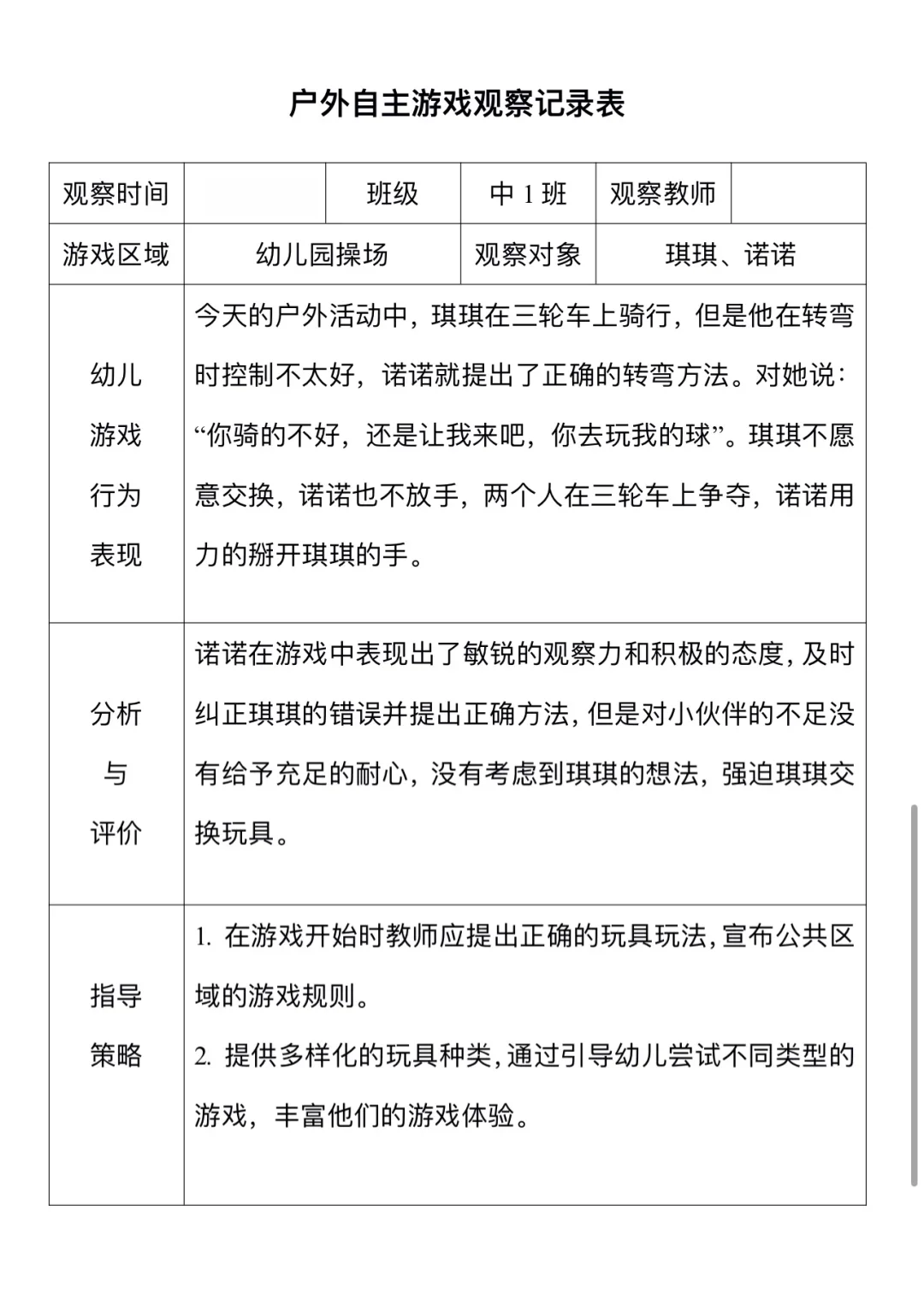 幼儿户外观察记录表（1）