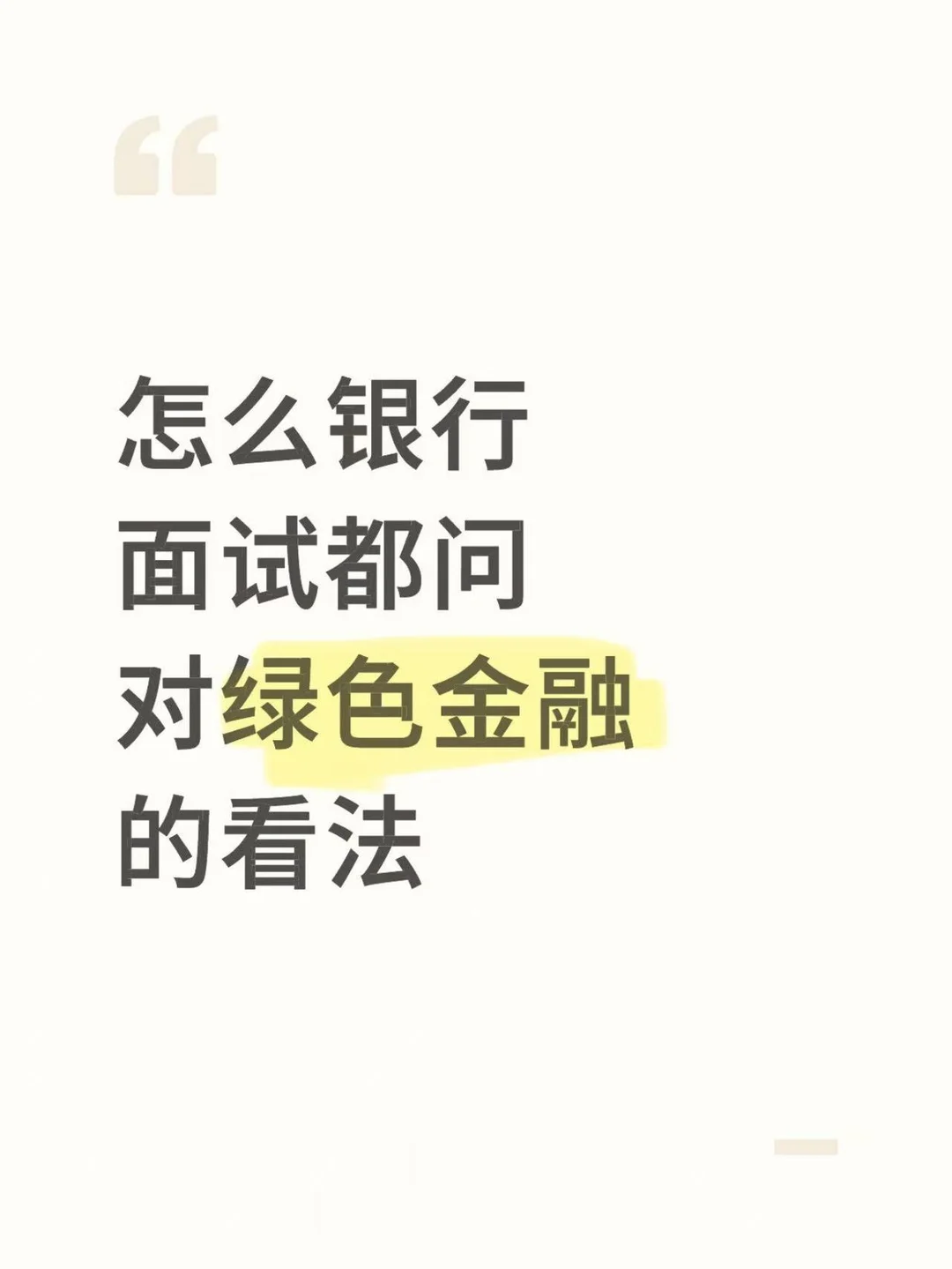 怎么银行面试都问对绿色金融的看法