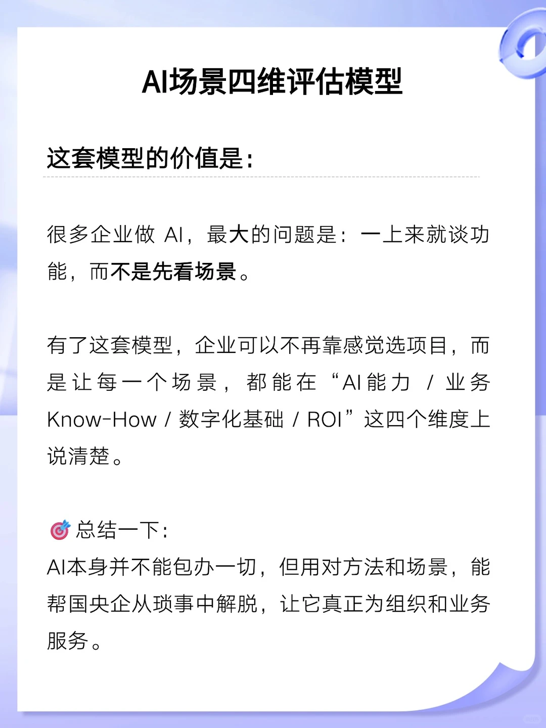 用这套“四维模型”找准央国企AI起点