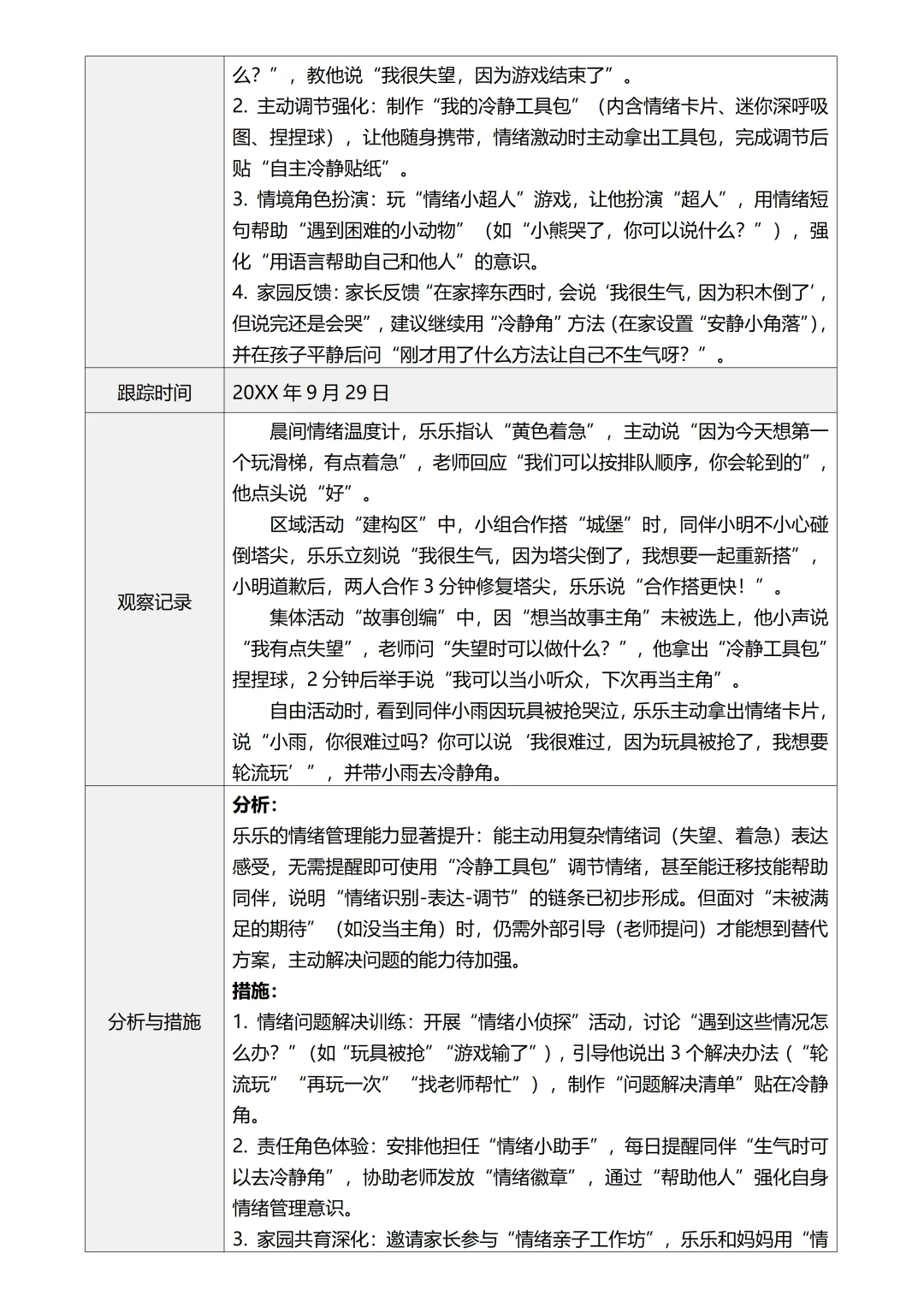 中班个案追踪记录4次追踪