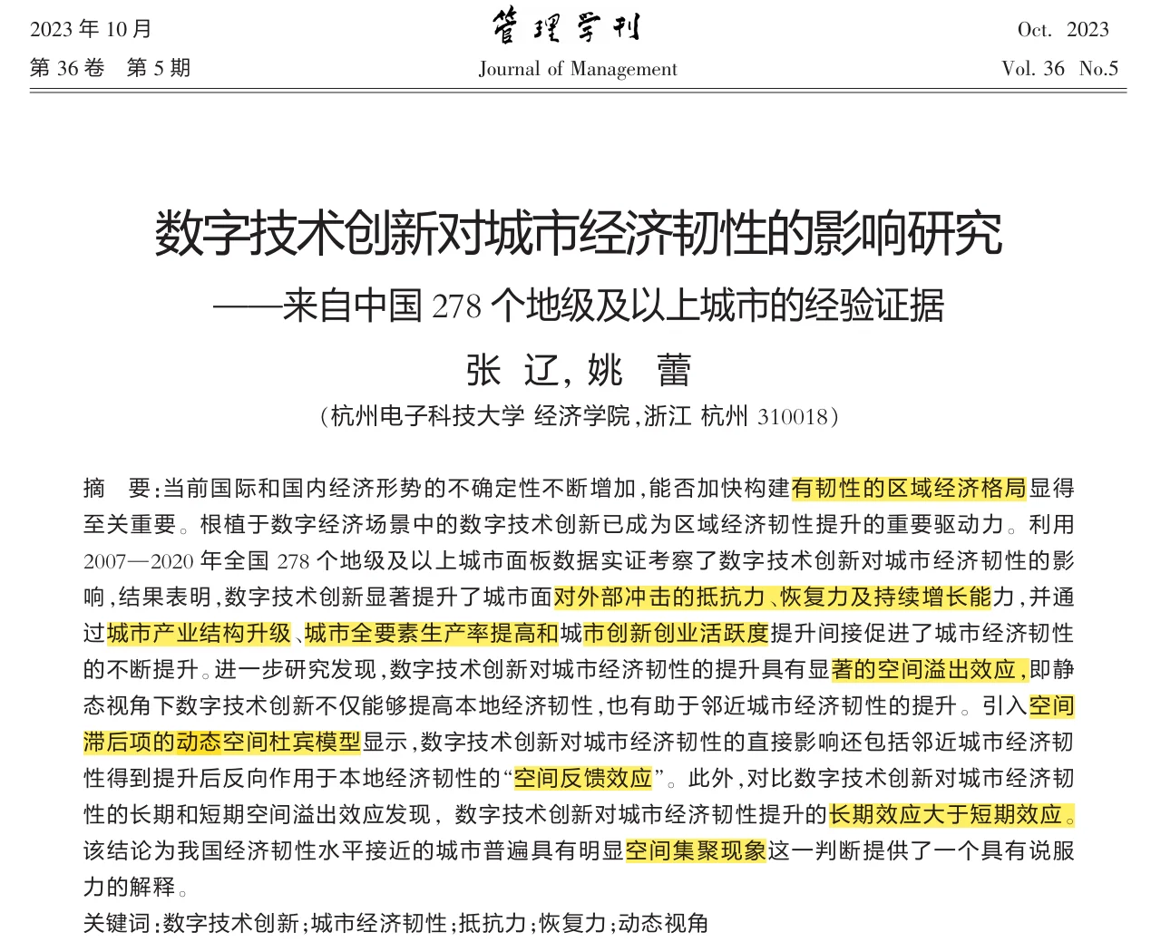 数字技术创新对城市经济韧性和影响研究