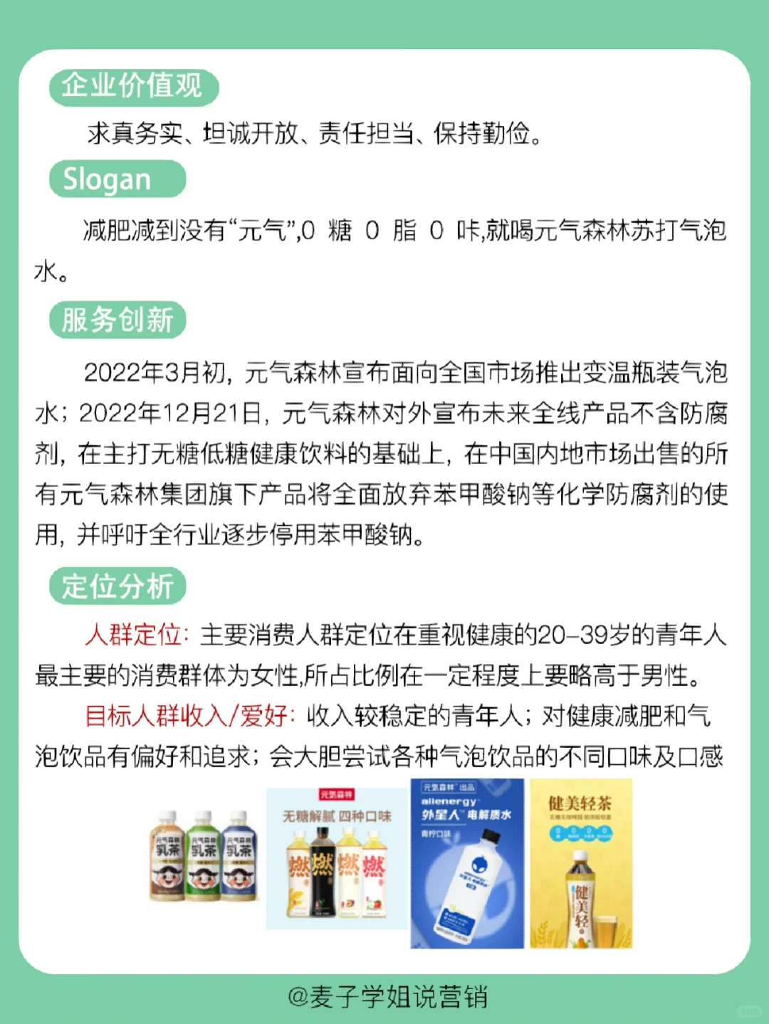 经典案例｜?元气森林营销案例