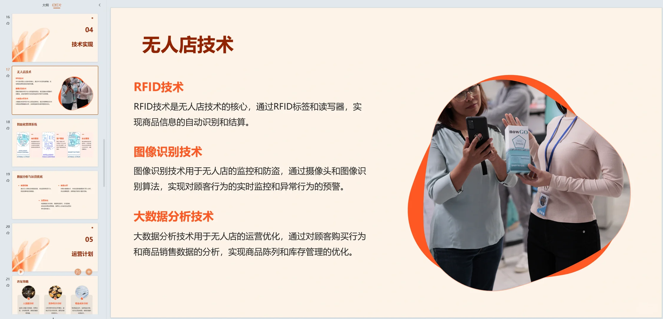 无人零食店商业计划书Word＋PPT