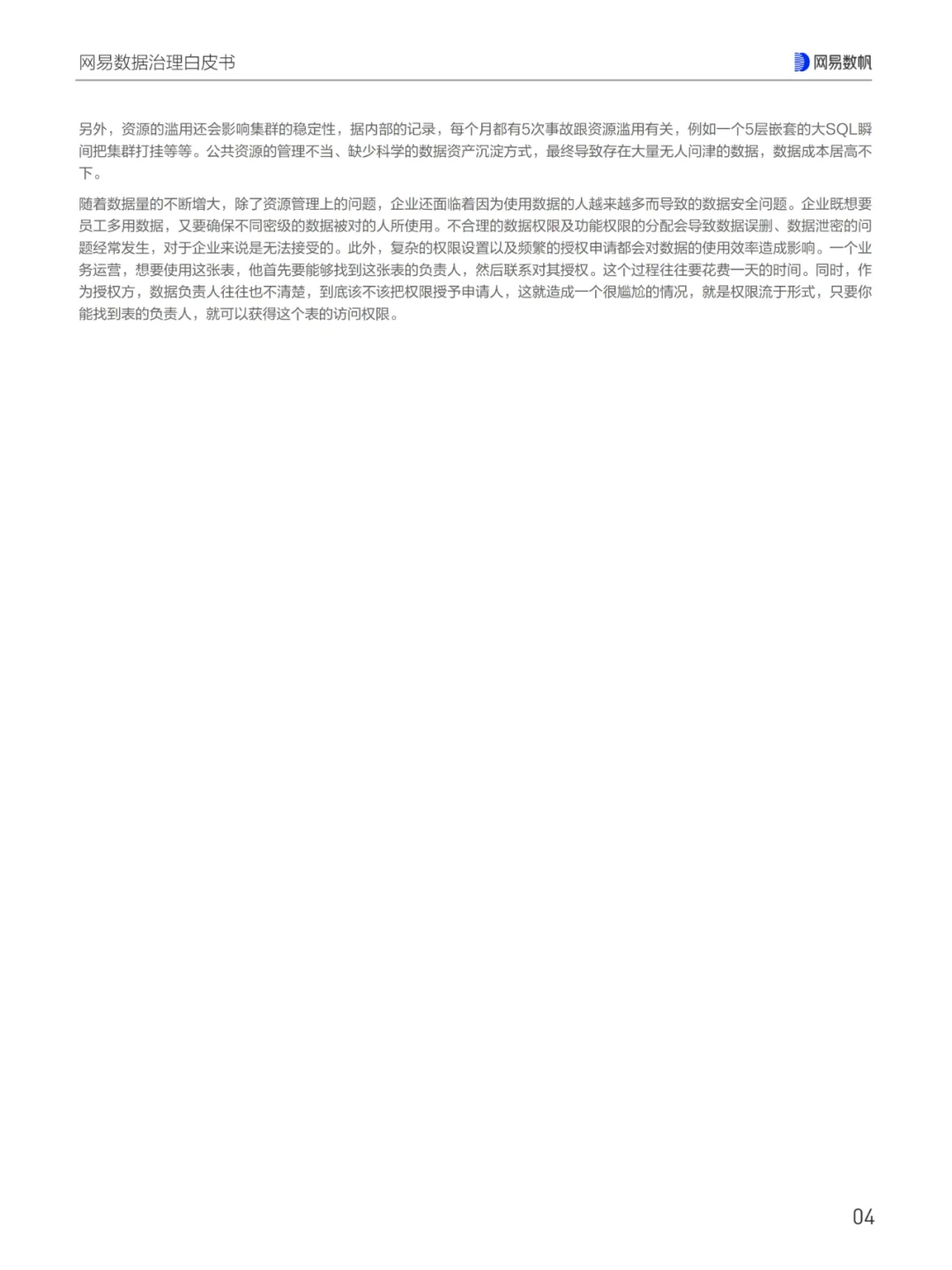 网易数据治理白皮书（一）
