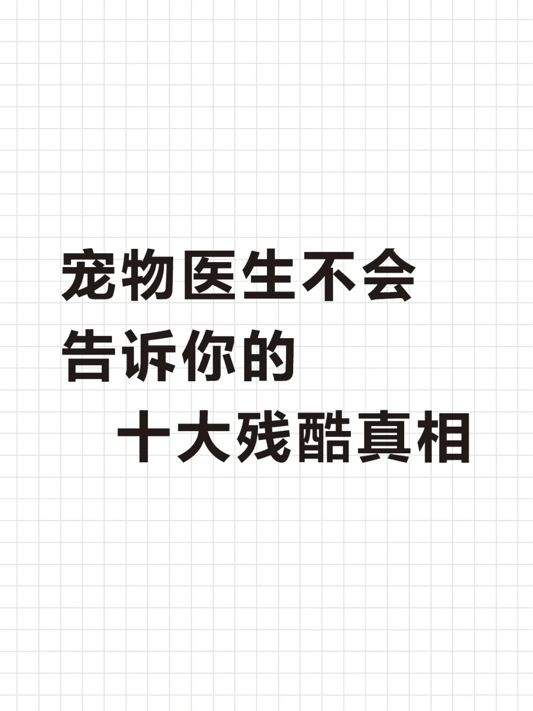 宠物医生不会告诉你十大残酷真相
