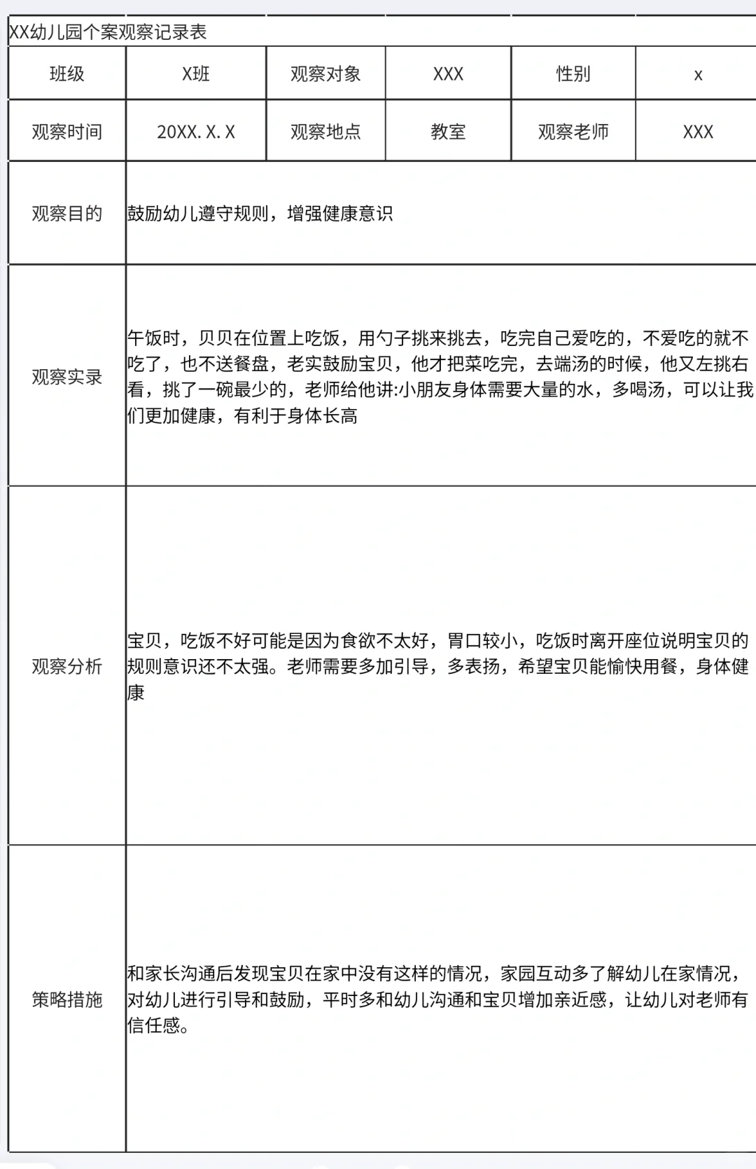 教师观察记录（合集）