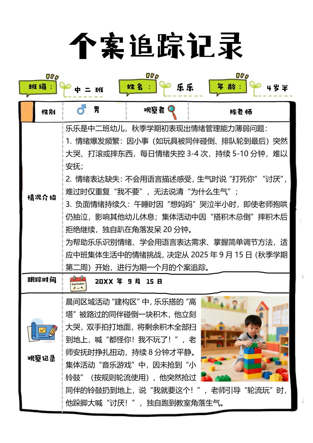 中班个案追踪记录4次追踪