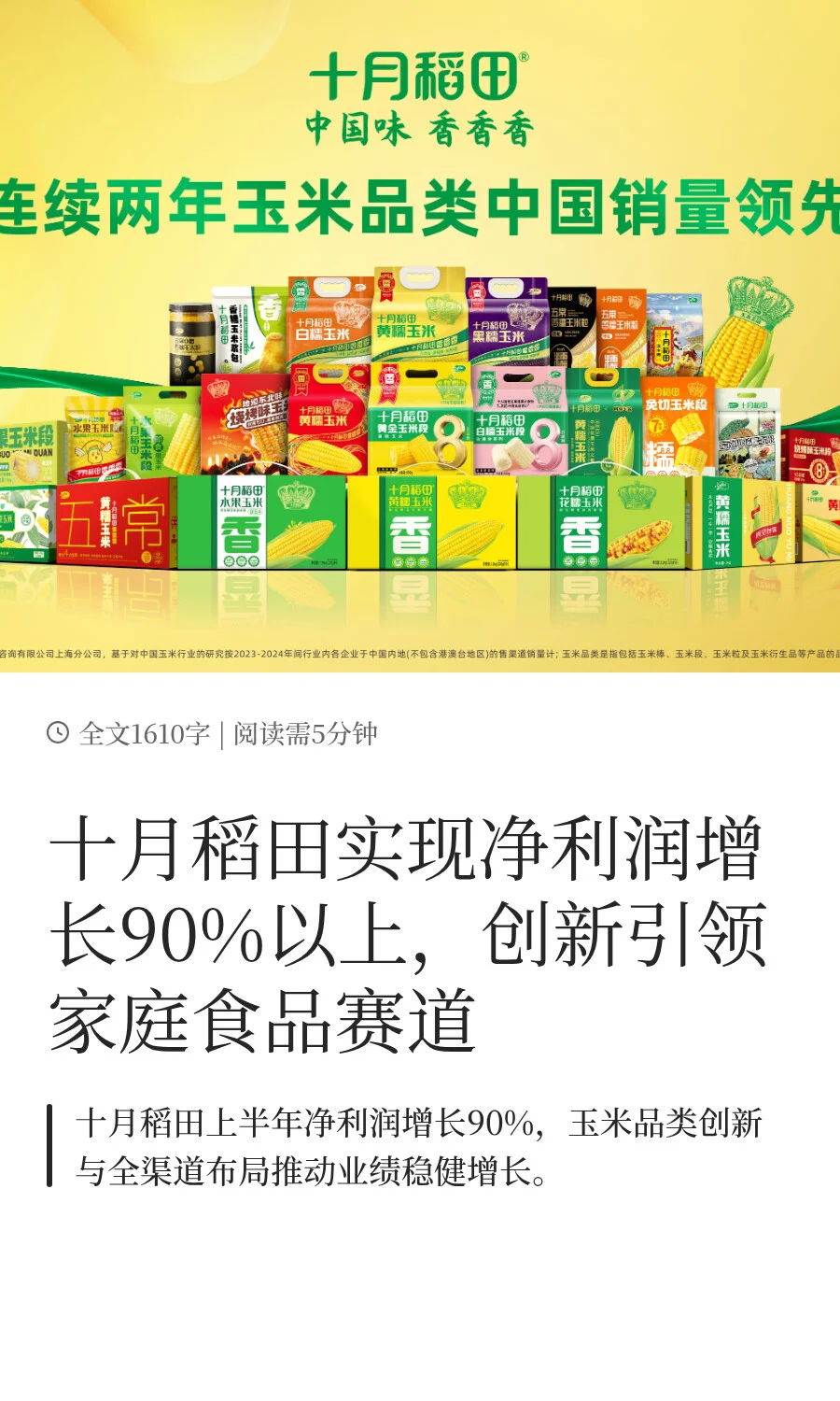 十月稻田实现净利润增长90%以上