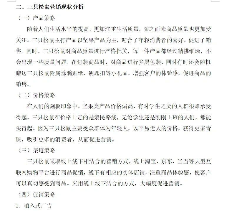 三只松鼠营销策划
