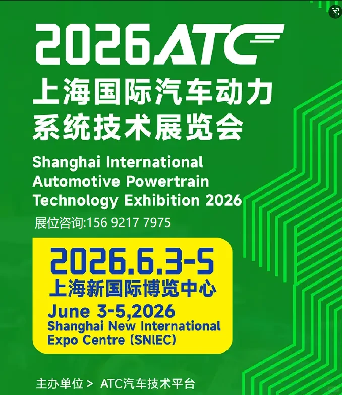 ATC上海国际汽车技术及零部件展览会!