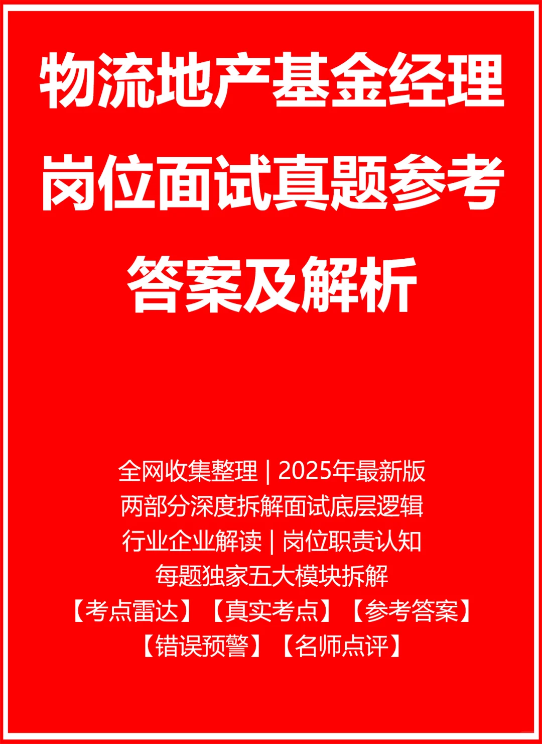 物流地产基金经理